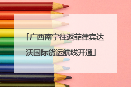 广西南宁往返菲律宾达沃国际货运航线开通