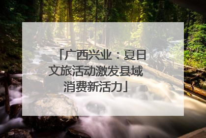 广西兴业：夏日文旅活动激发县域消费新活力