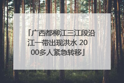 广西都柳江三江段沿江一带出现洪水 2000多人紧急转移