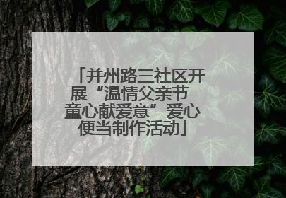 并州路三社区开展“温情父亲节 童心献爱意”爱心便当制作活动