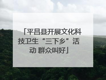 平昌县开展文化科技卫生“三下乡”活动 群众叫好