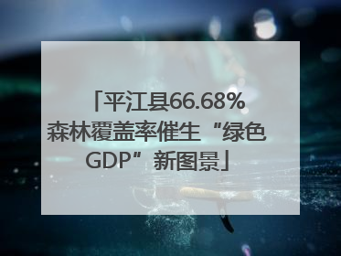 平江县66.68%森林覆盖率催生“绿色GDP”新图景