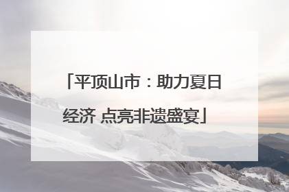 平顶山市：助力夏日经济 点亮非遗盛宴