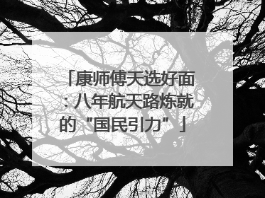 康师傅天选好面：八年航天路炼就的“国民引力”