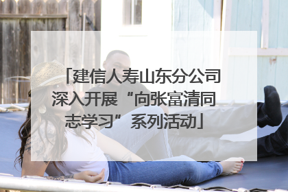建信人寿山东分公司深入开展“向张富清同志学习”系列活动