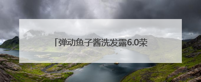 弹动鱼子酱洗发露6.0荣膺好物甄选“时尚之选”