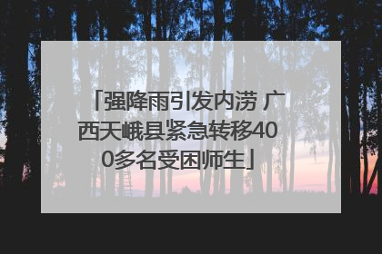 强降雨引发内涝 广西天峨县紧急转移400多名受困师生