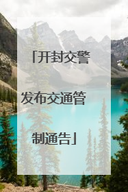 开封交警发布交通管制通告