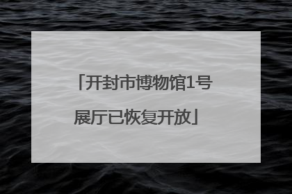 开封市博物馆1号展厅已恢复开放