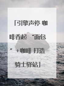 引擎声停 咖啡香起 “面包”+咖啡 打造骑士驿站
