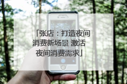 张店：打造夜间消费新场景 激活夜间消费需求