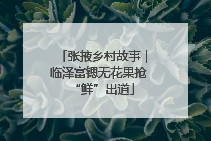 张掖乡村故事｜临泽富锶无花果抢“鲜”出道