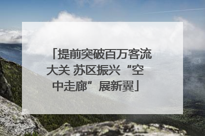 提前突破百万客流大关 苏区振兴“空中走廊”展新翼