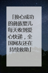 换心成功的彝族婴儿每天收到爱心快递，全国网友还在持续救助