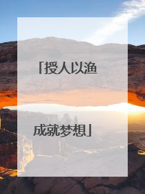 授人以渔 成就梦想