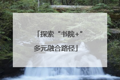 探索“书院+”多元融合路径
