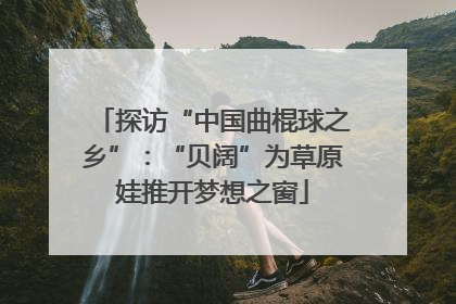 探访“中国曲棍球之乡”：“贝阔”为草原娃推开梦想之窗