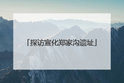 探访宣化郑家沟遗址