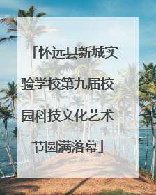 怀远县新城实验学校第九届校园科技文化艺术节圆满落幕