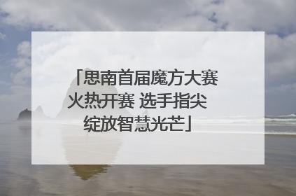 思南首届魔方大赛火热开赛 选手指尖绽放智慧光芒