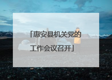 惠安县机关党的工作会议召开
