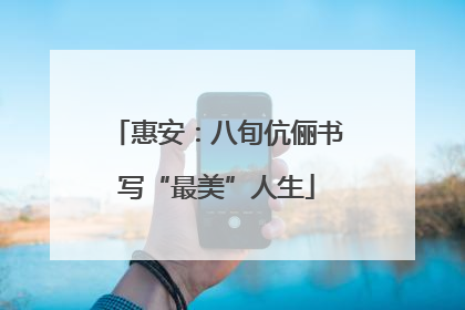 惠安：八旬伉俪书写“最美”人生