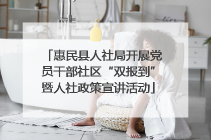 惠民县人社局开展党员干部社区“双报到”暨人社政策宣讲活动