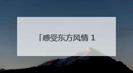 感受东方风情 17位上合旅行商青岛开启文旅探索之旅