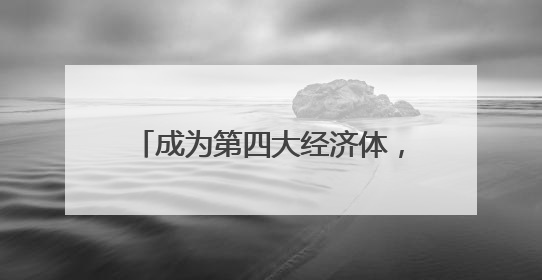 成为第四大经济体，给印度带来了什么