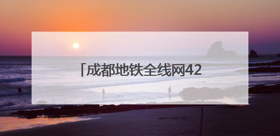 成都地铁全线网423座地铁站均可纳凉