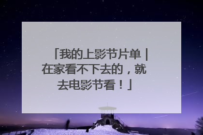 我的上影节片单｜在家看不下去的，就去电影节看！