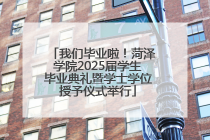 我们毕业啦！菏泽学院2025届学生毕业典礼暨学士学位授予仪式举行