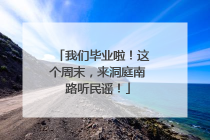 我们毕业啦！这个周末，来洞庭南路听民谣！