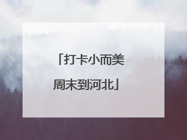 打卡小而美 周末到河北