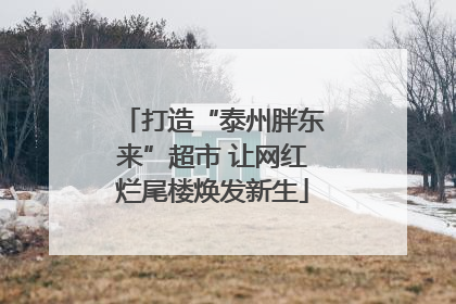 打造“泰州胖东来”超市 让网红烂尾楼焕发新生