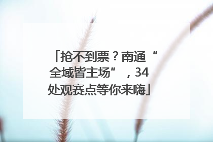 抢不到票？南通“全域皆主场”，34处观赛点等你来嗨