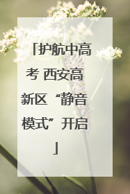 护航中高考 西安高新区“静音模式”开启