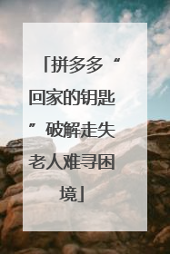 拼多多“回家的钥匙”破解走失老人难寻困境