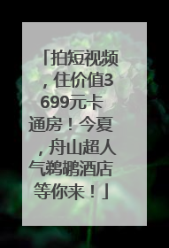 拍短视频，住价值3699元卡通房！今夏，舟山超人气鹈鹕酒店等你来！