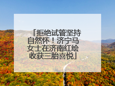 拒绝试管坚持自然怀！济宁马女士在济南红绘收获三胎喜悦