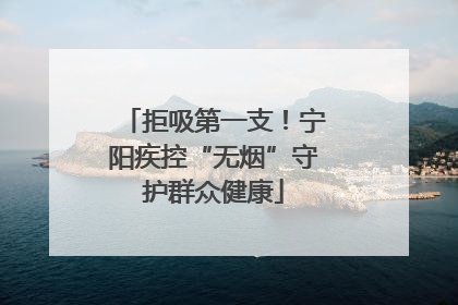 拒吸第一支！宁阳疾控“无烟”守护群众健康