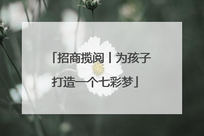 招商揽阅丨为孩子打造一个七彩梦