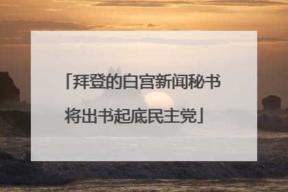 拜登的白宫新闻秘书将出书起底民主党