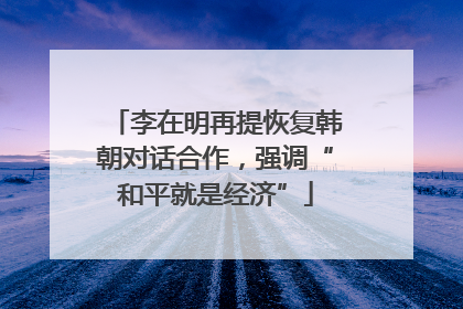 李在明再提恢复韩朝对话合作，强调“和平就是经济”