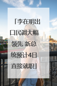 李在明出口民调大幅领先 新总统预计4日直接就职