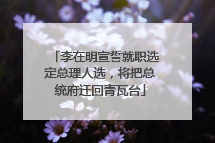 李在明宣誓就职选定总理人选，将把总统府迁回青瓦台