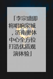 李宗盛即将唱响泉城，济南奥体中心全方位打造优质观演体验