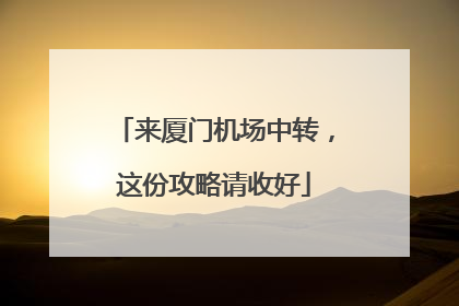 来厦门机场中转，这份攻略请收好