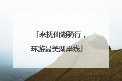 来抚仙湖骑行，环游最美湖岸线