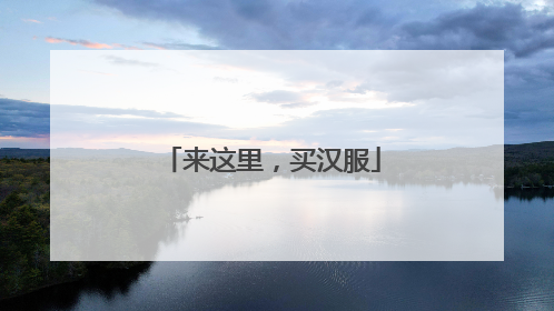 来这里，买汉服